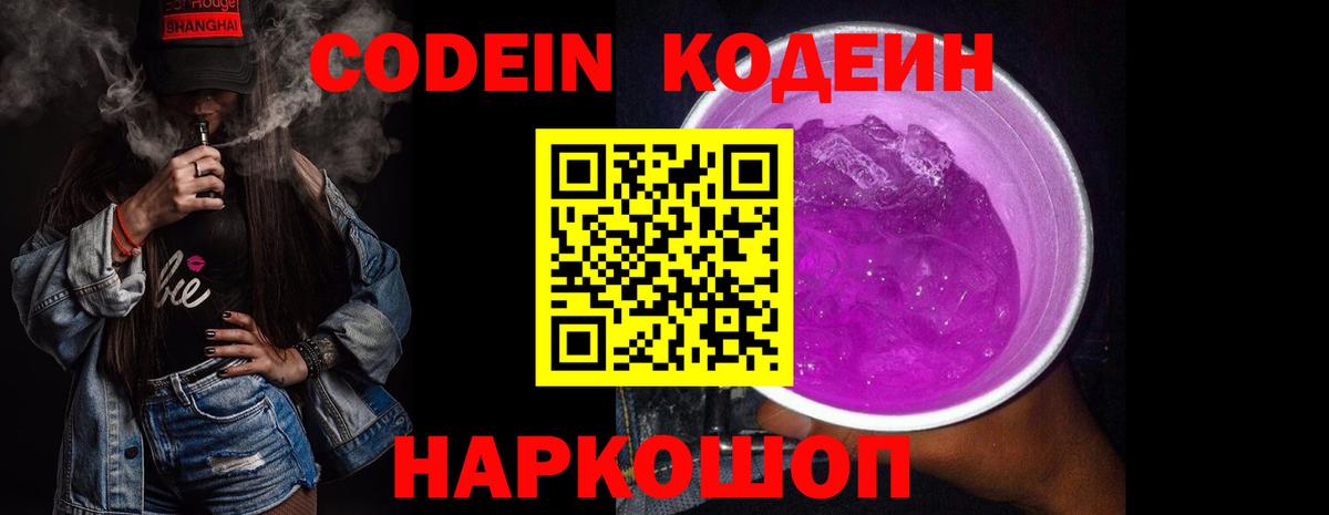 Codein Purple Drank Пушкино