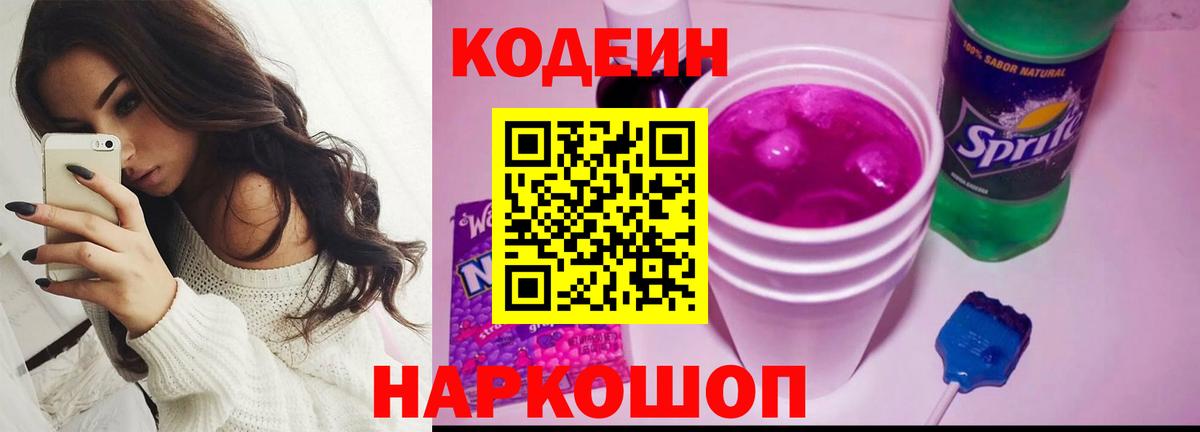 Пушкино  Кодеин Purple Drank  Вход с VPN 